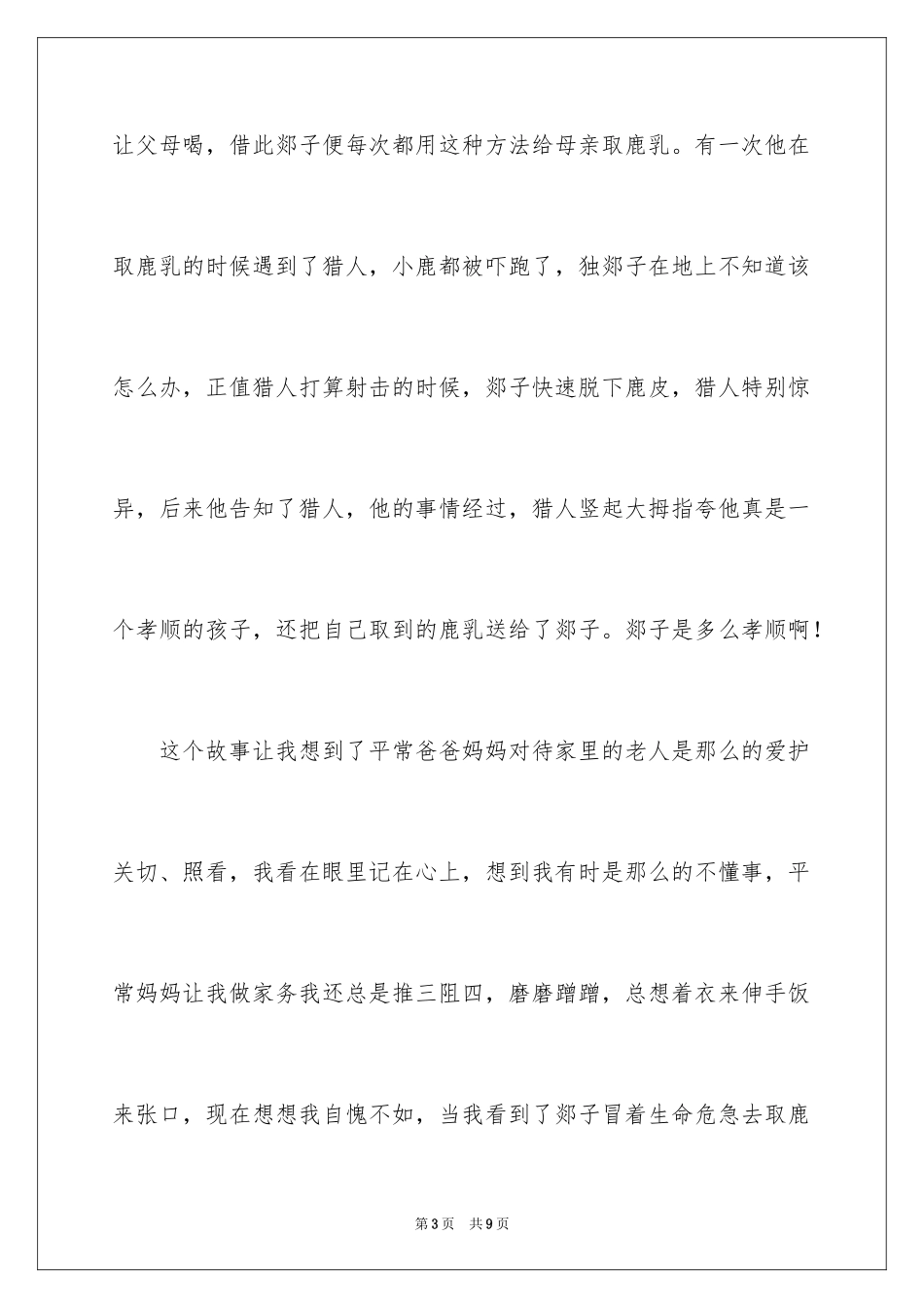 2024《鹿乳奉亲》观后感_第3页