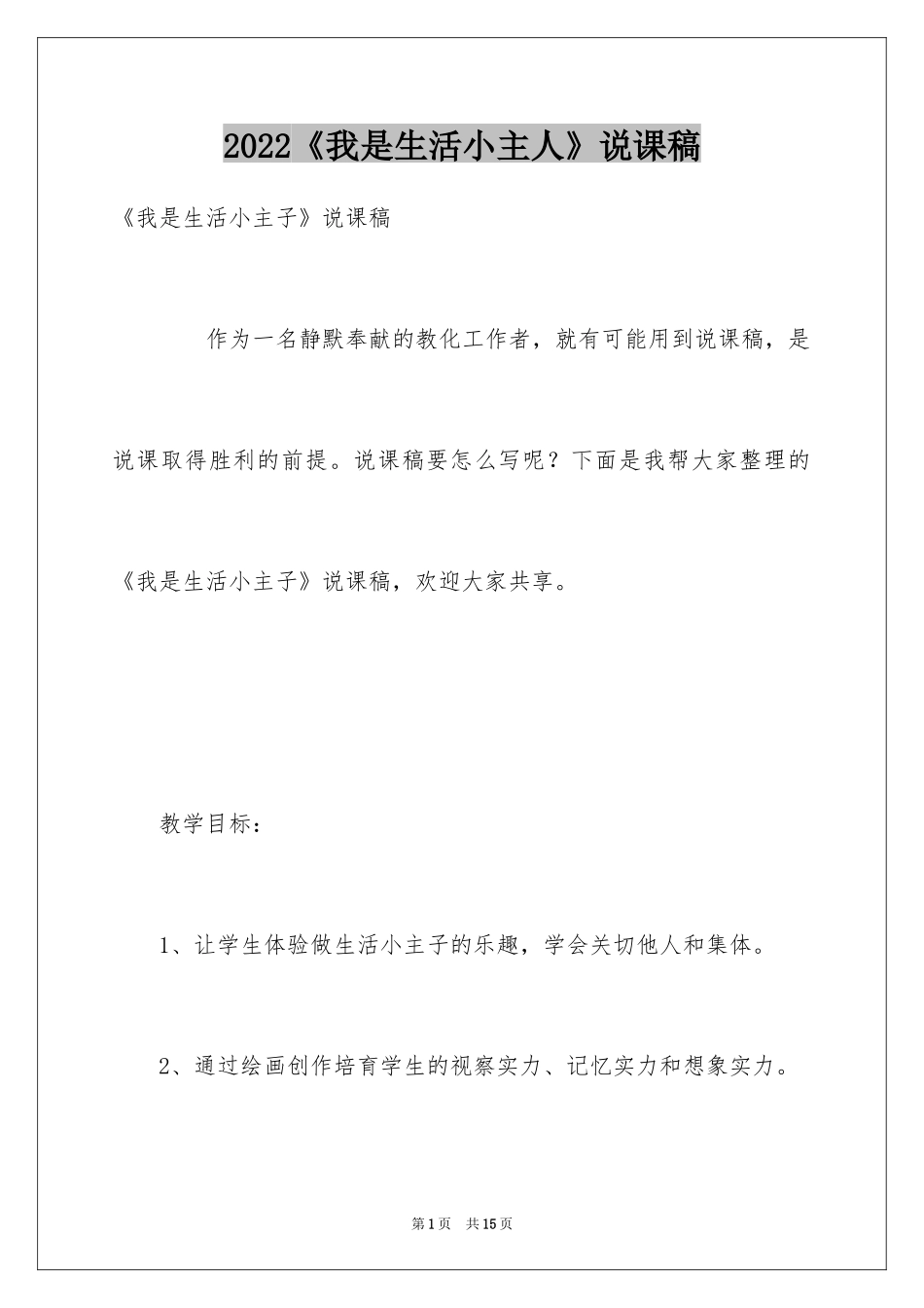 2024《我是生活小主人》说课稿_第1页