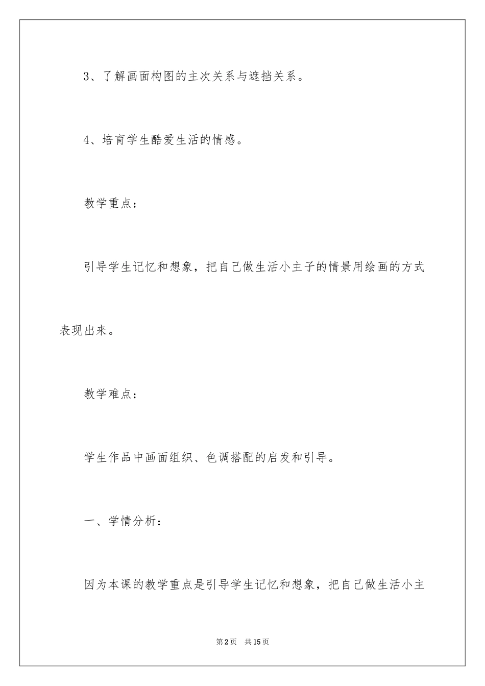 2024《我是生活小主人》说课稿_第2页