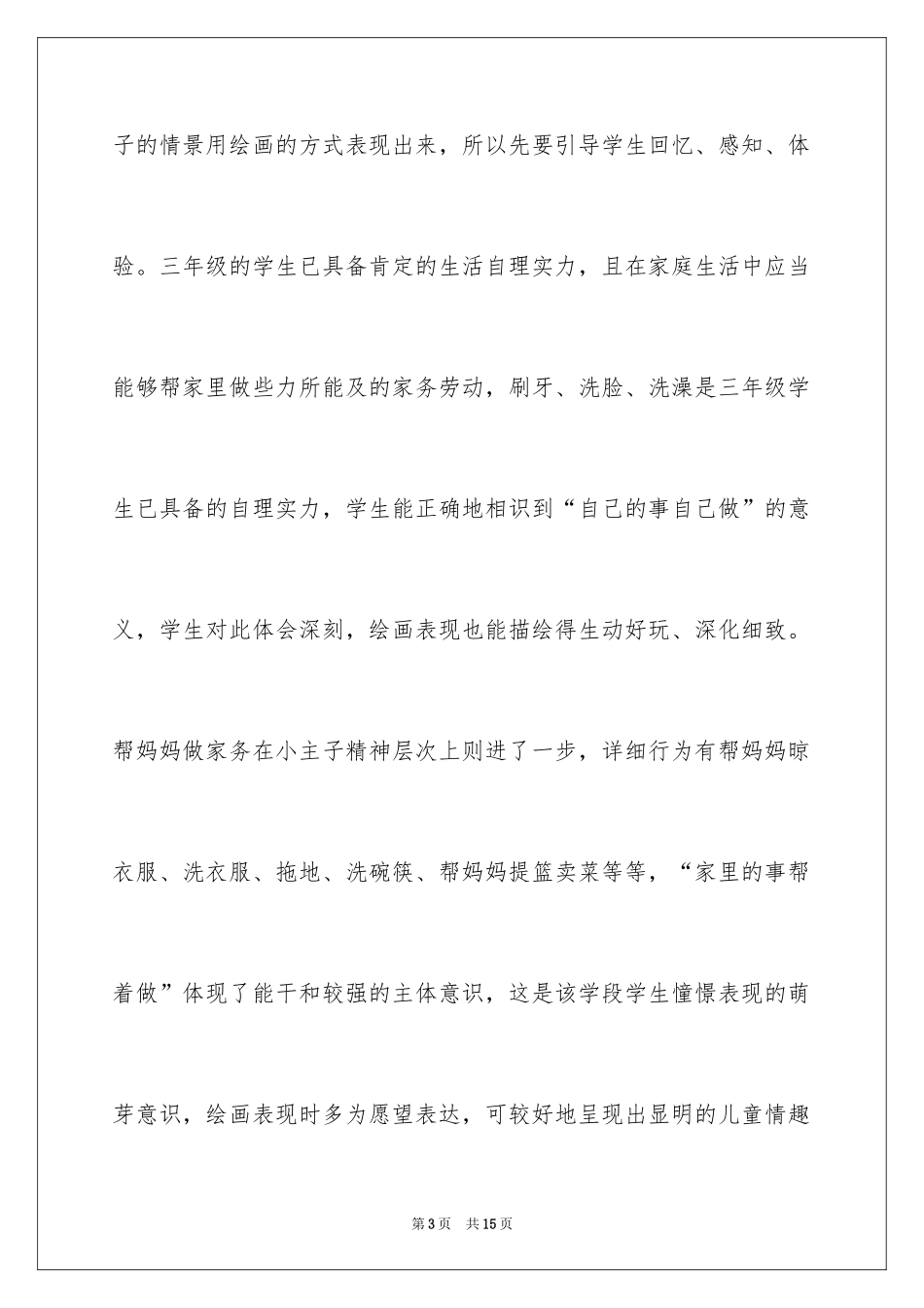 2024《我是生活小主人》说课稿_第3页