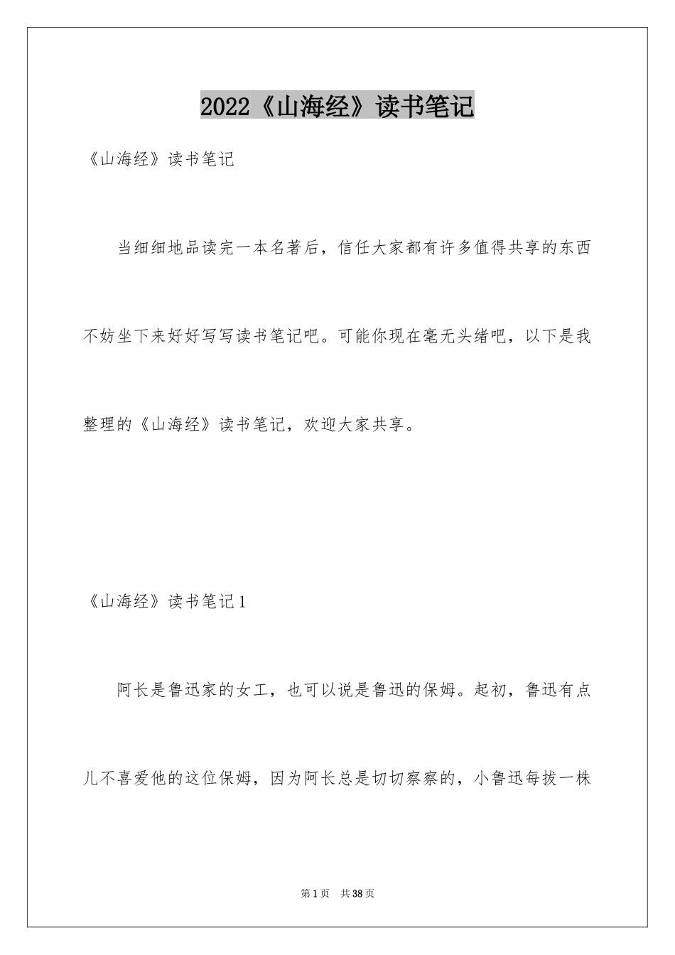 2024《山海经》读书笔记_1_第1页