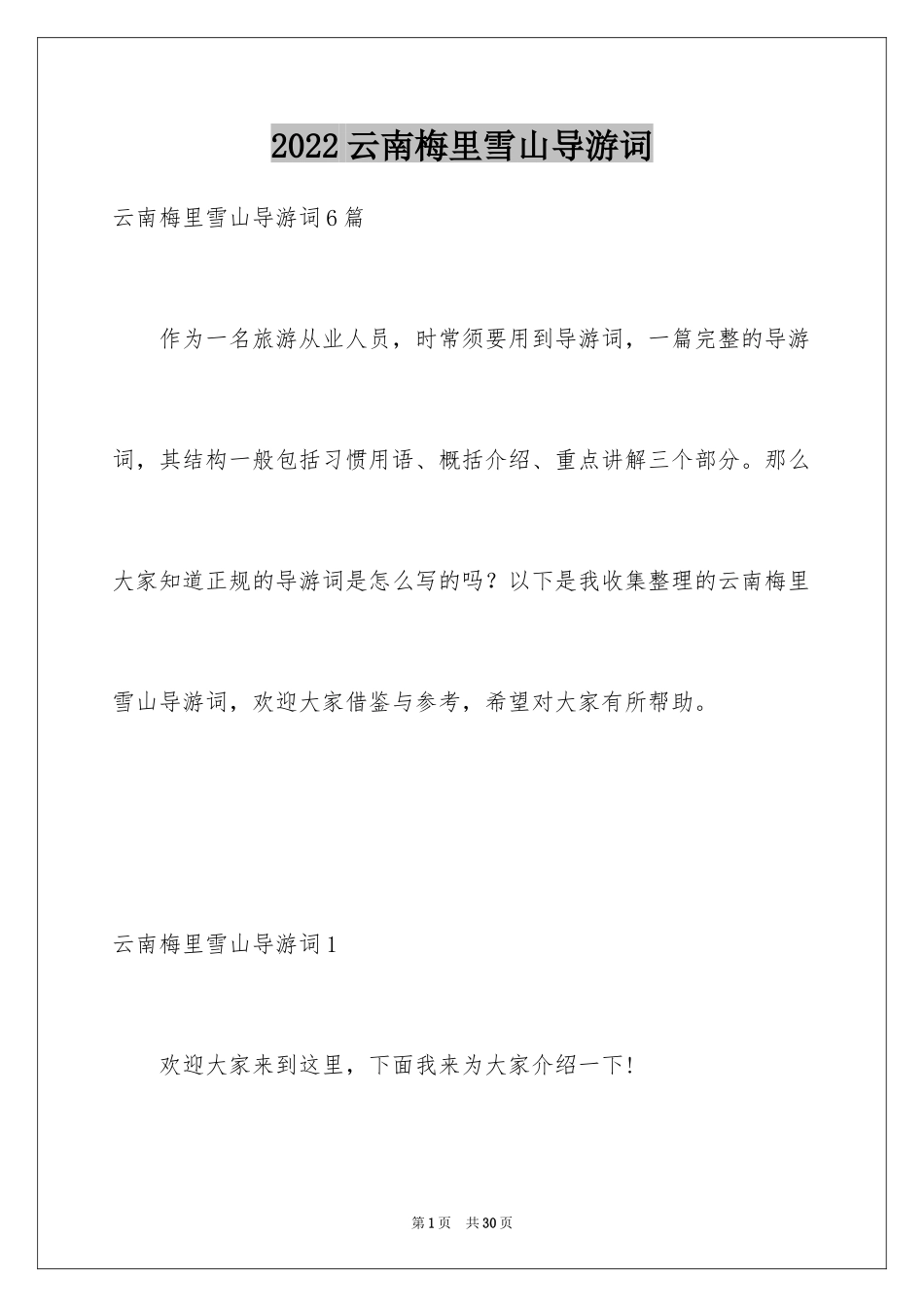 2024云南梅里雪山导游词_1_第1页