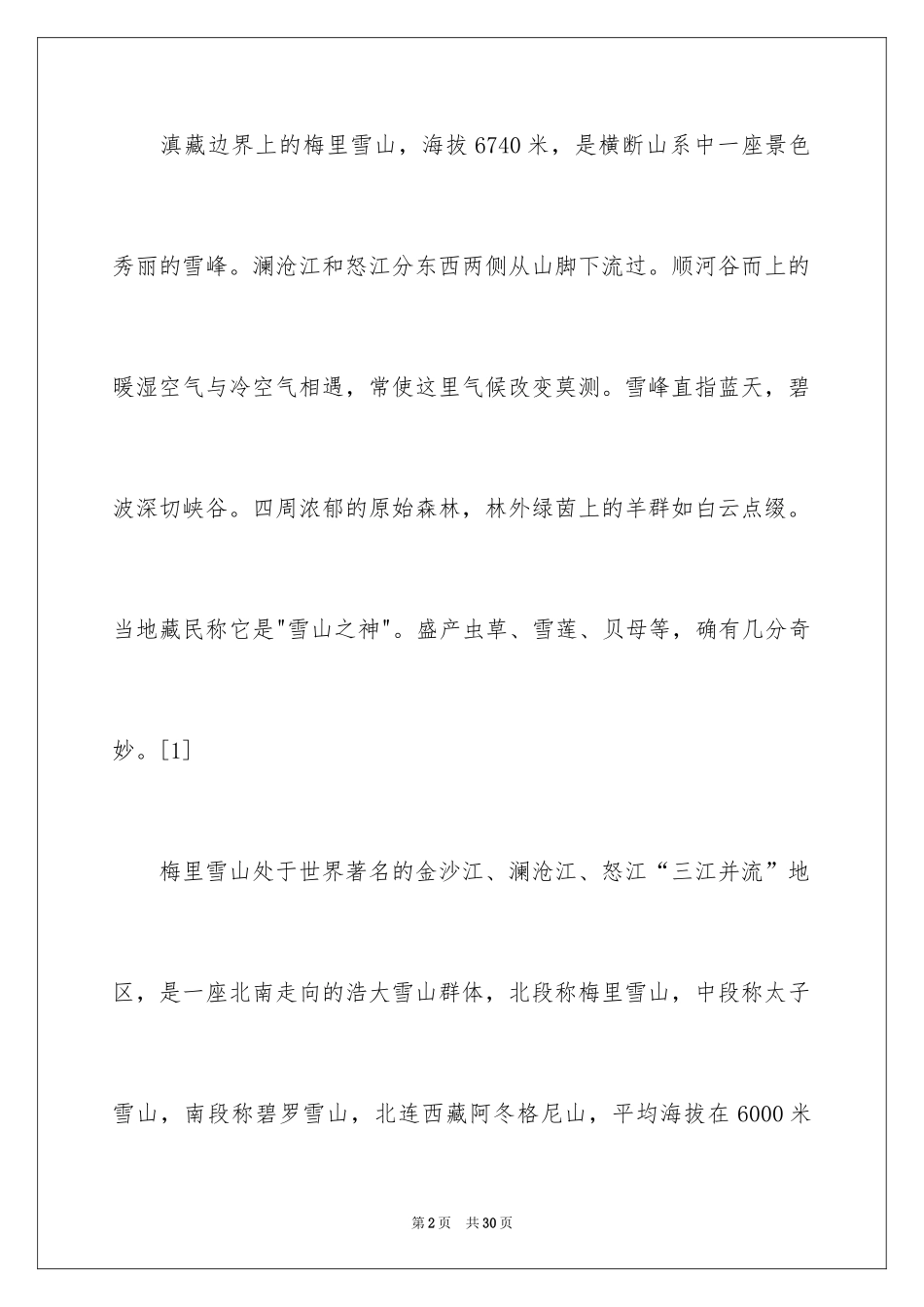 2024云南梅里雪山导游词_1_第2页