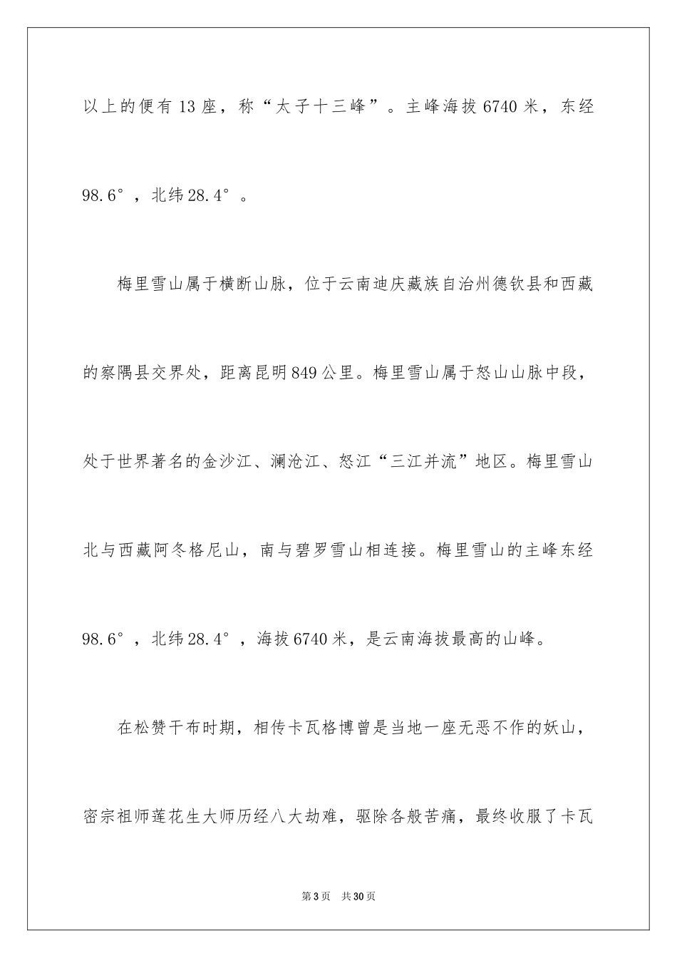 2024云南梅里雪山导游词_1_第3页