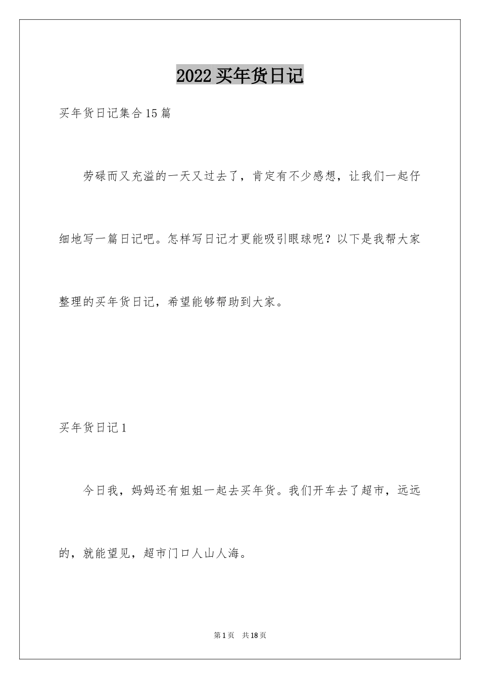 2024买年货日记_1_第1页