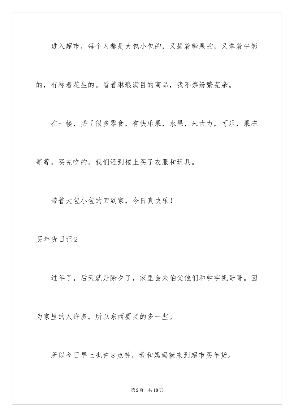 2024买年货日记_1_第2页