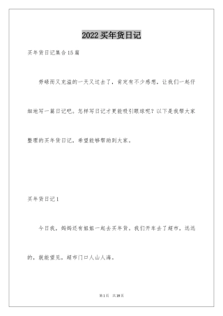 2024买年货日记_1