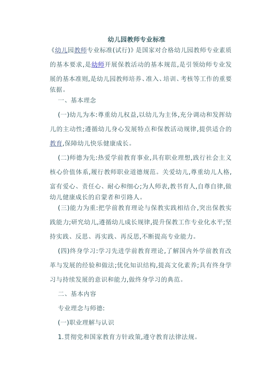 幼儿园教师专业标准_第1页