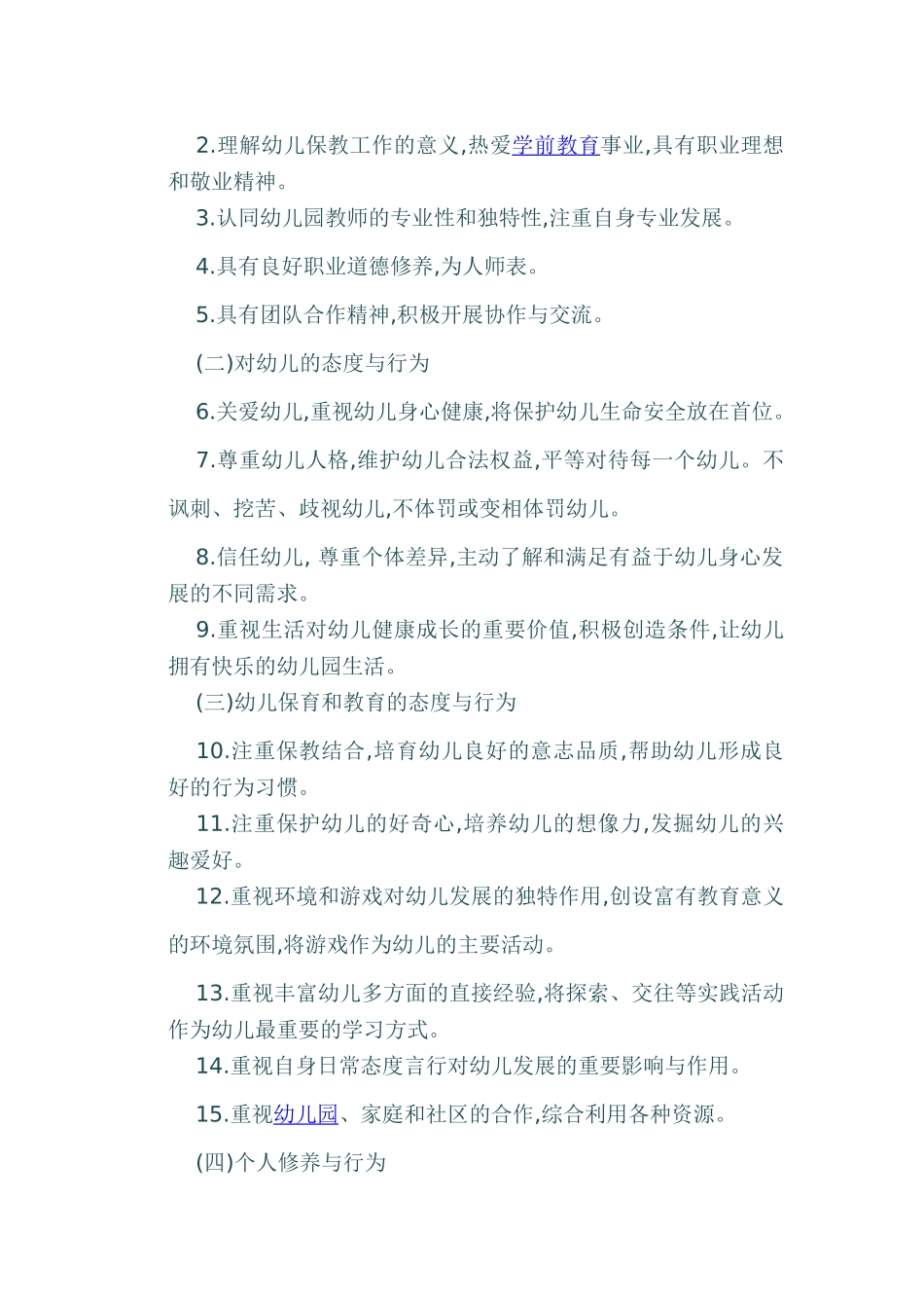 幼儿园教师专业标准_第2页