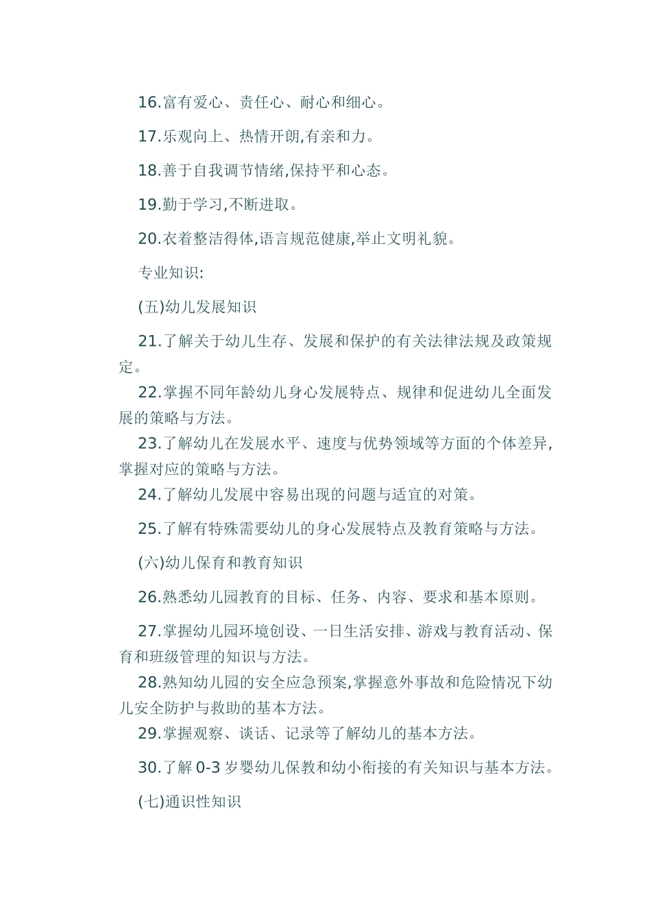 幼儿园教师专业标准_第3页