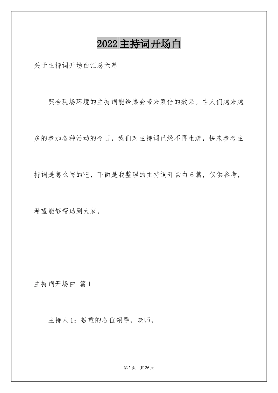 2024主持词开场白_9_第1页