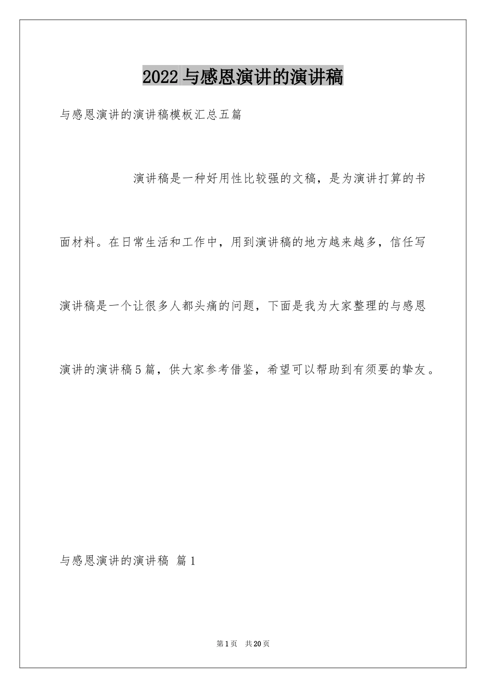 2024与感恩演讲的演讲稿_628_第1页