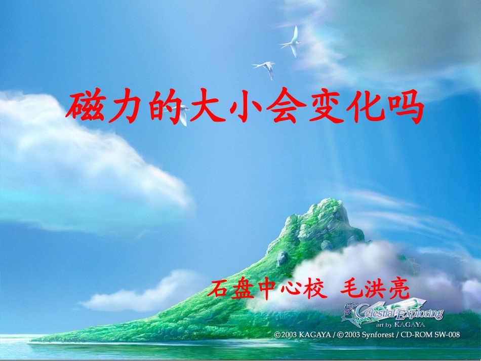 磁力大小会变化吗PPT三下_第1页