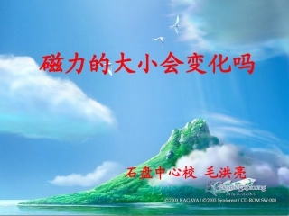 磁力大小会变化吗PPT三下