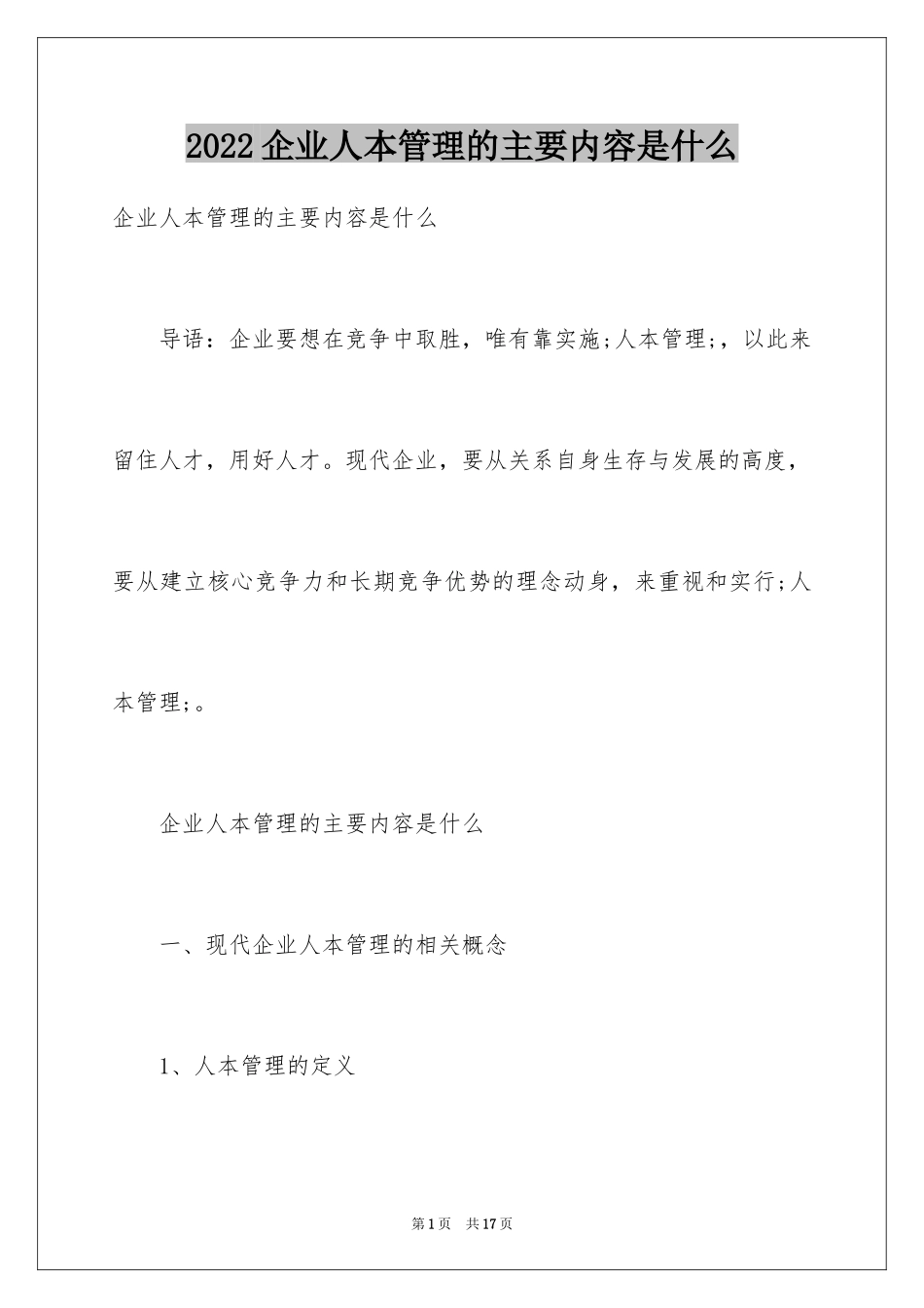 2024企业人本管理的主要内容是什么_第1页