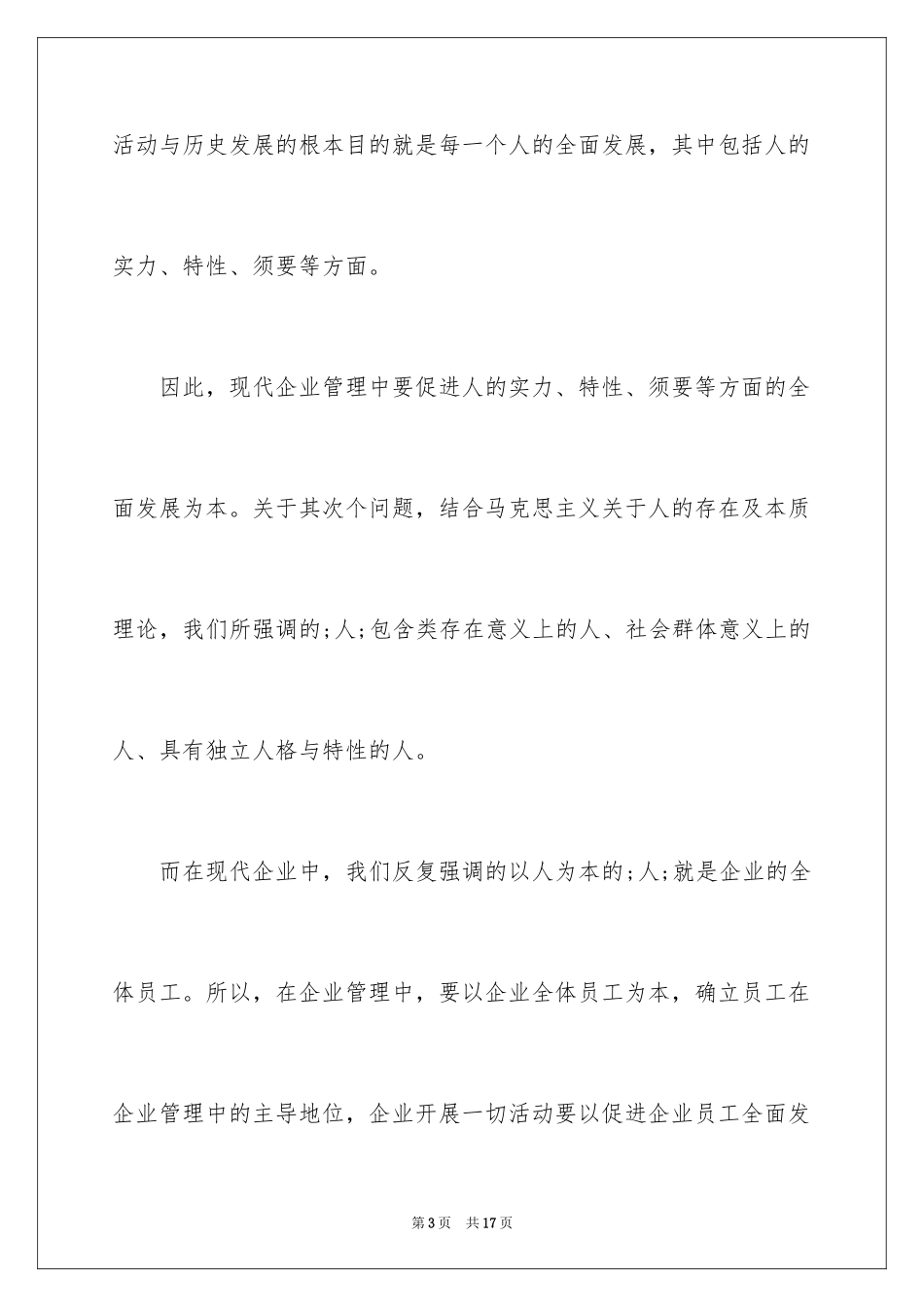 2024企业人本管理的主要内容是什么_第3页