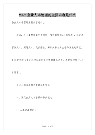 2024企业人本管理的主要内容是什么