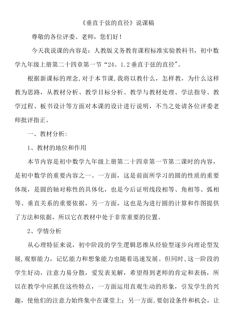《垂直于弦的直径》说课稿_第1页
