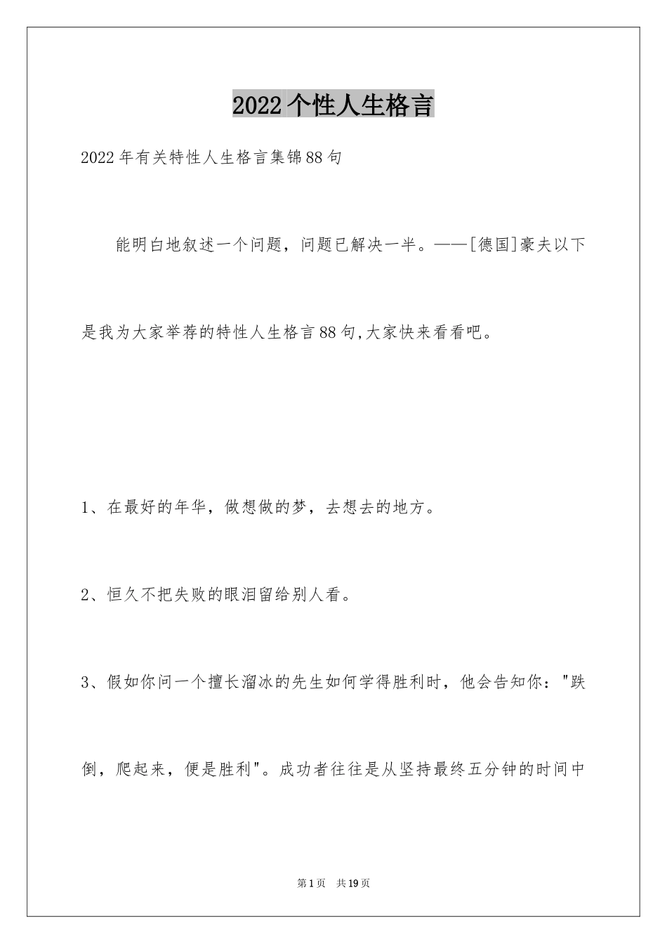 2024个性人生格言_70_第1页