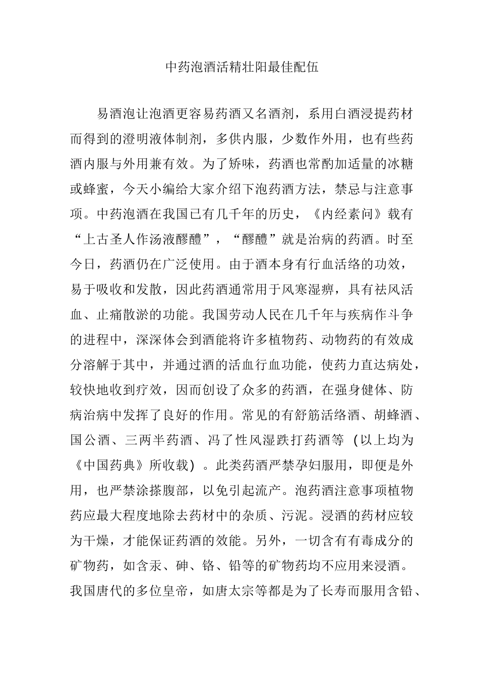 中药泡酒活精壮阳最佳配伍_第1页