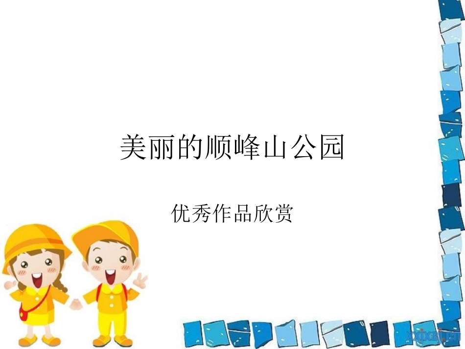 美丽的顺峰山公园作文评讲PPT_第1页