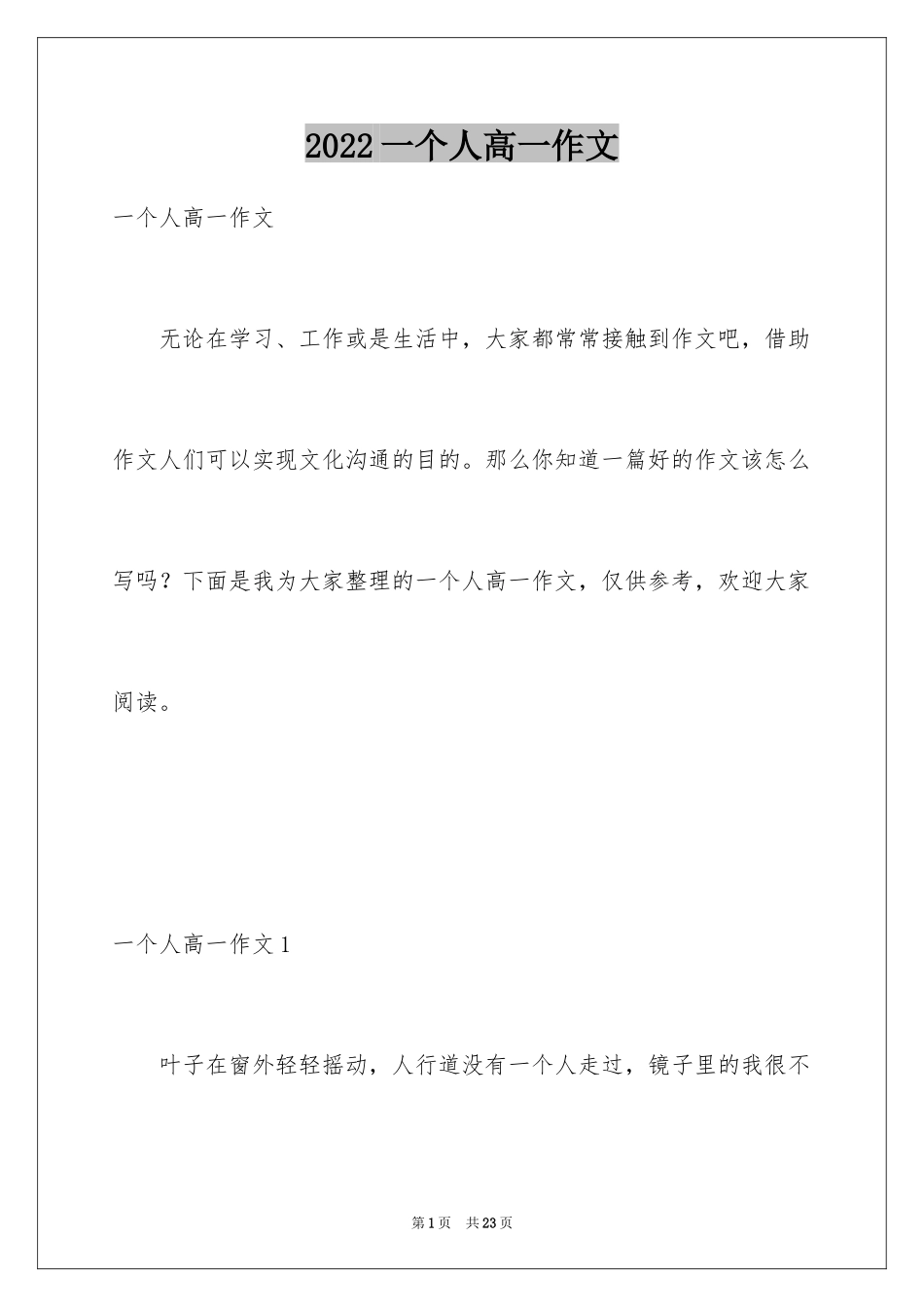 2024一个人高一作文_1_第1页