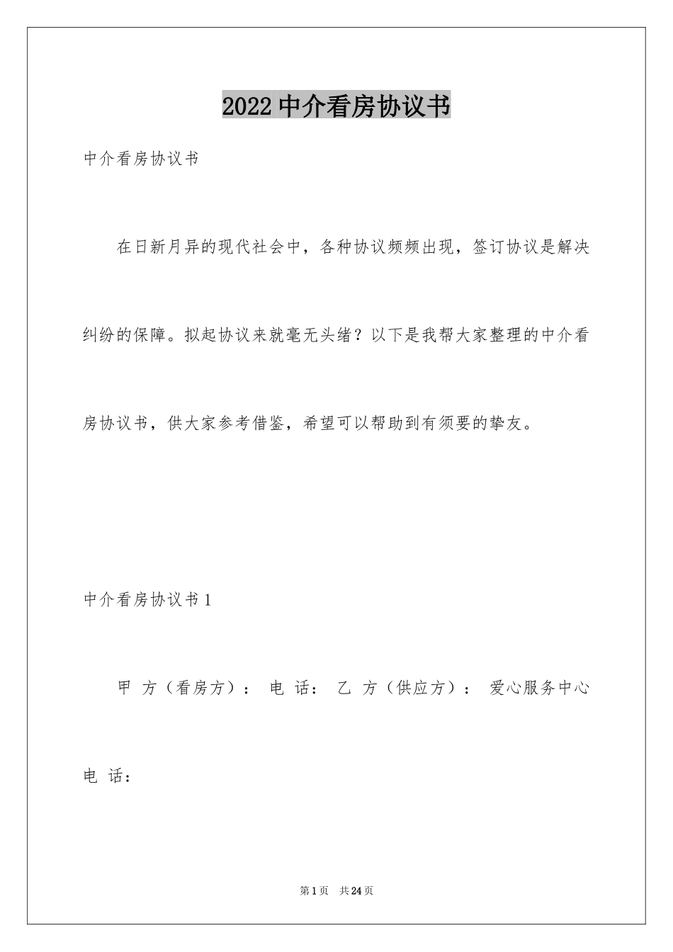 2024中介看房协议书_4_第1页