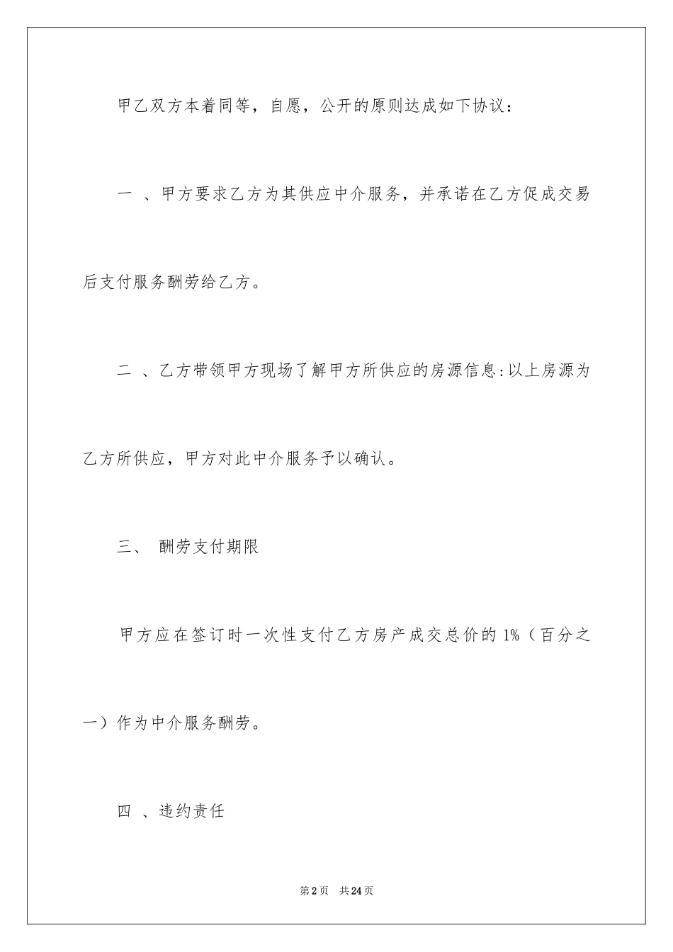 2024中介看房协议书_4_第2页
