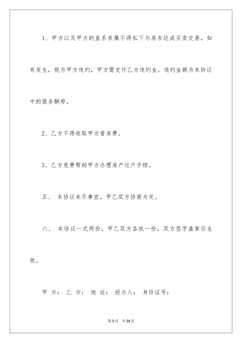 2024中介看房协议书_4_第3页