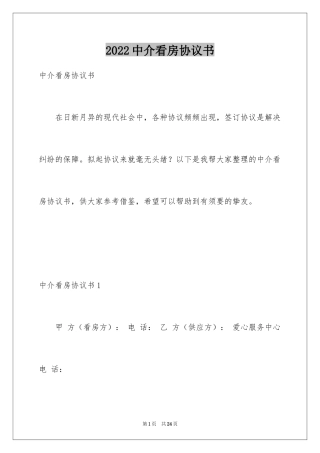 2024中介看房协议书_4