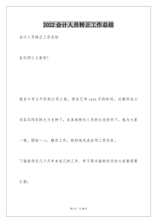 2024会计人员转正工作总结