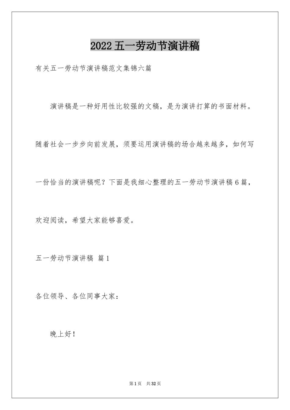 2024五一劳动节演讲稿_349_第1页