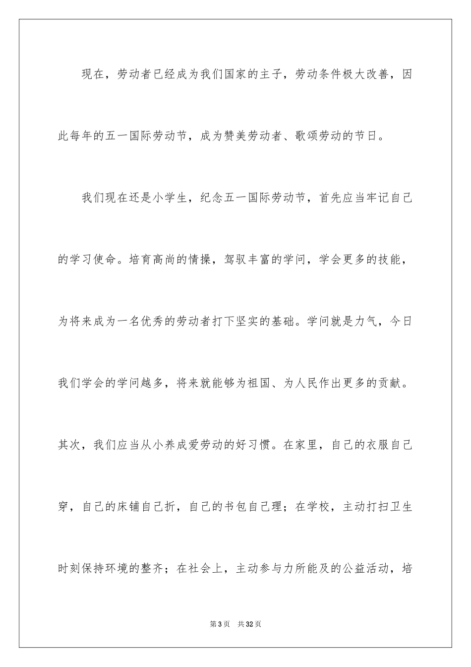 2024五一劳动节演讲稿_349_第3页