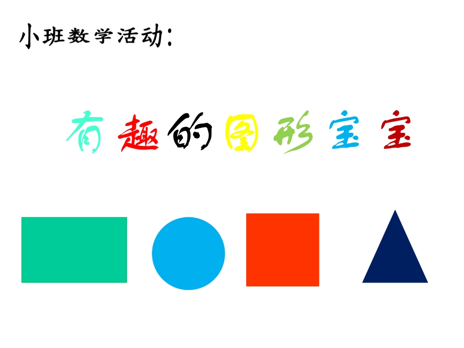 有趣的图形宝宝——小班数学活动_第1页