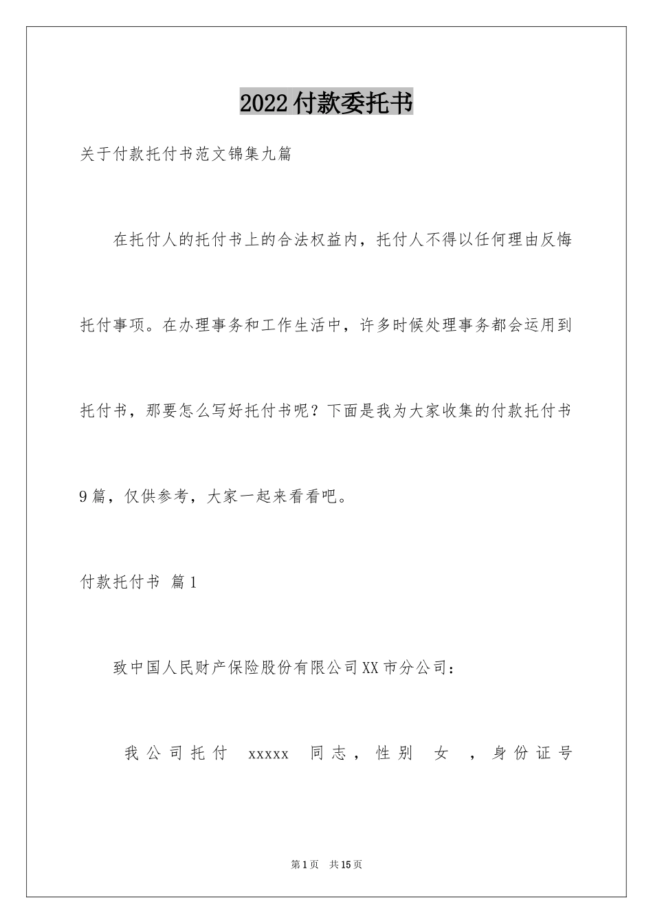 2024付款委托书_45_第1页