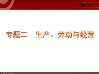 2012届高考新课标政治二轮复习方案课件：专题2　生产、劳动与经营