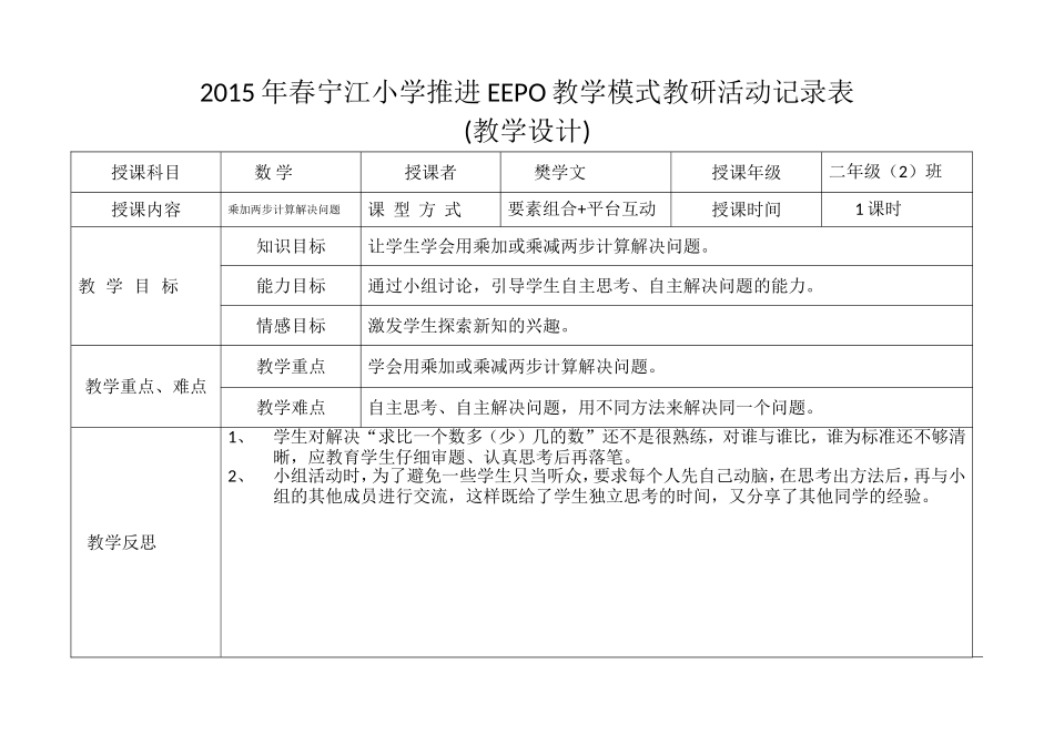《乘加两步计算的应用题》教学设计_第1页