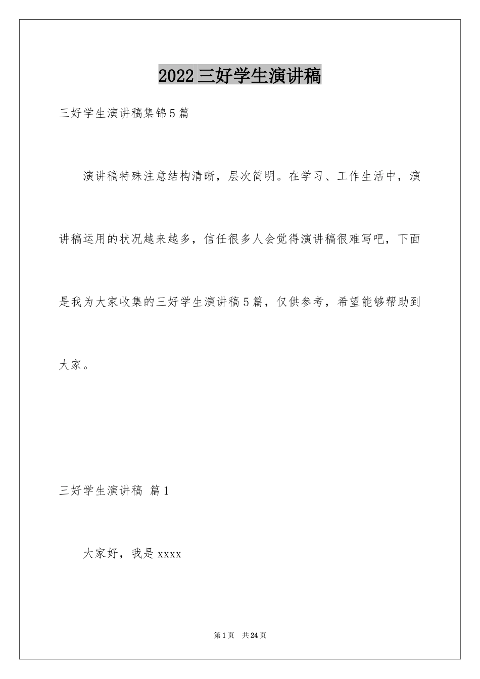 2024三好学生演讲稿_76_第1页