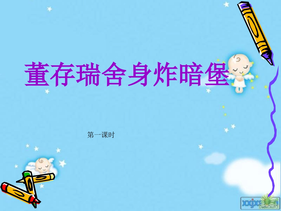 董存瑞舍身炸暗堡_第1页
