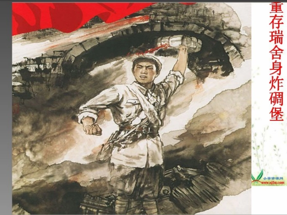 董存瑞舍身炸暗堡_第3页