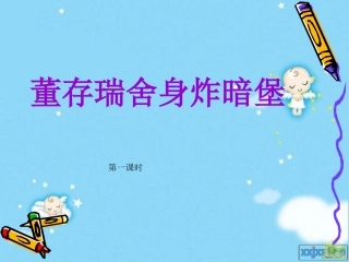 董存瑞舍身炸暗堡