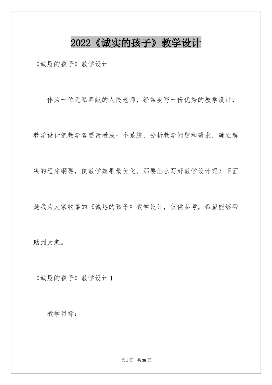 2024《诚实的孩子》教学设计_第1页