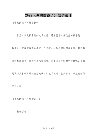 2024《诚实的孩子》教学设计