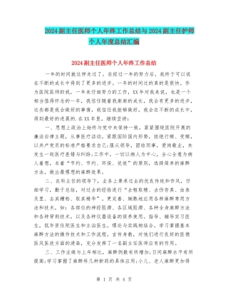 2024副主任医师个人年终工作总结与2024副主任护师个人年度总结汇编
