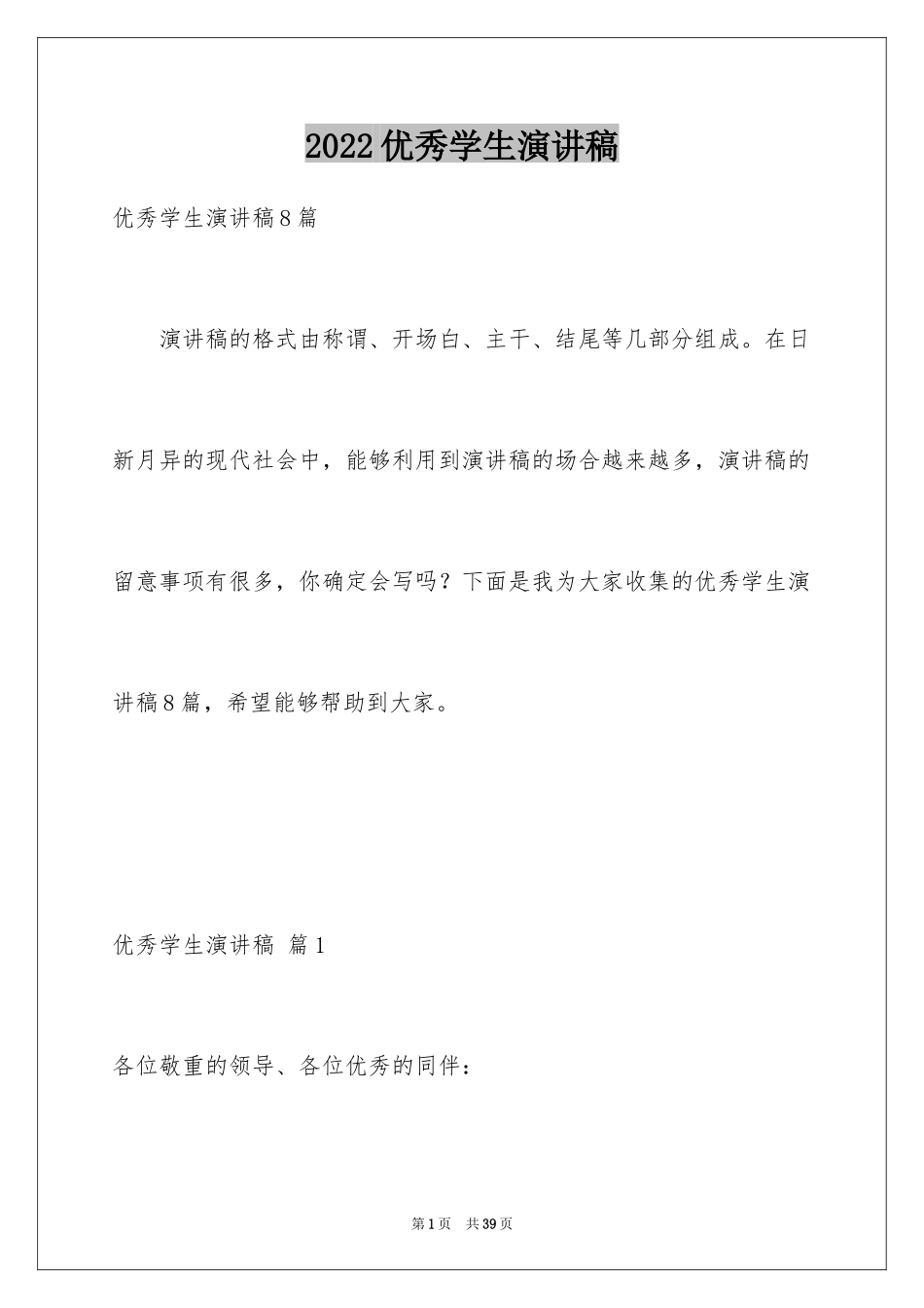 2024优秀学生演讲稿_167_第1页