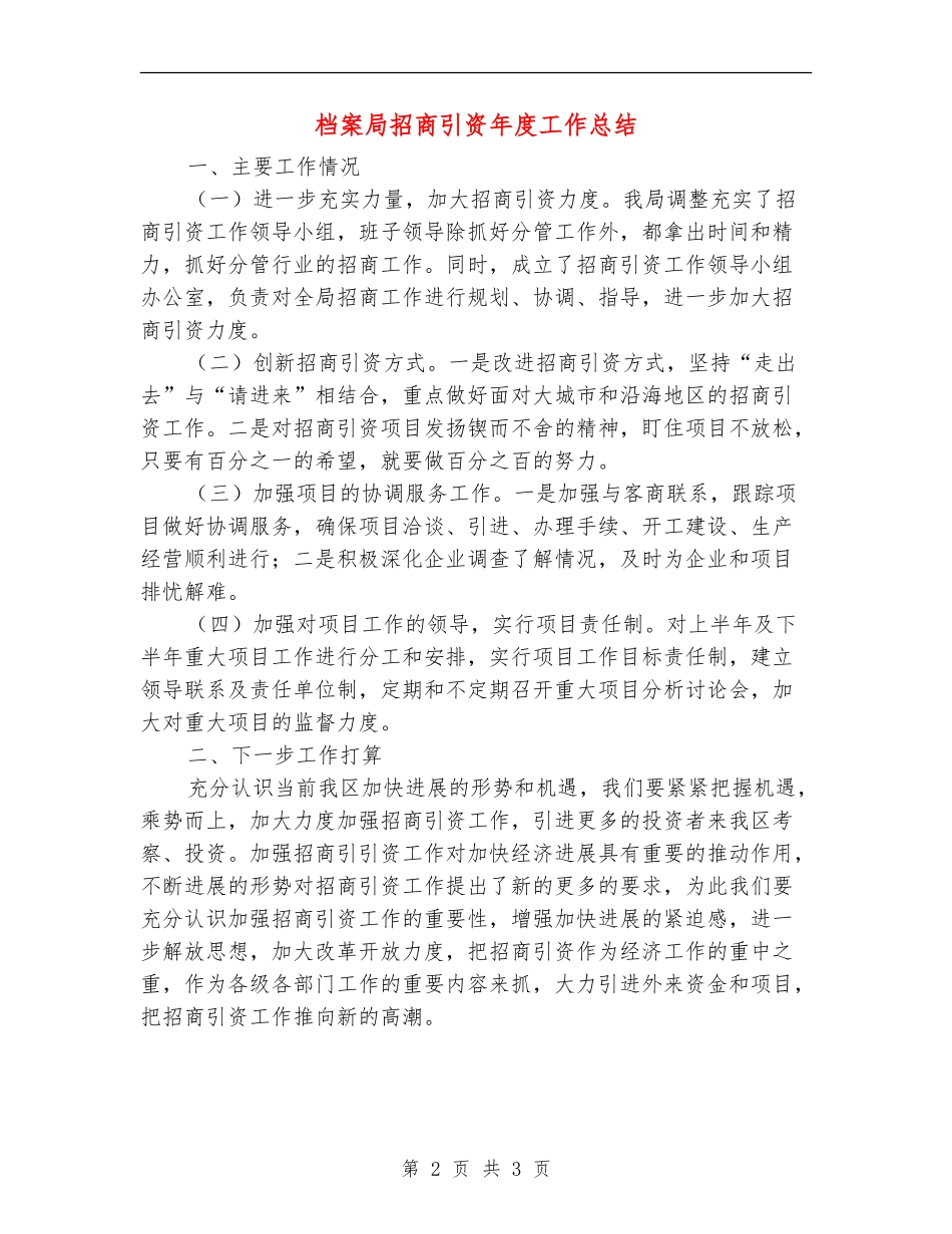 档案局招商引资年度工作总结【新版】_第2页
