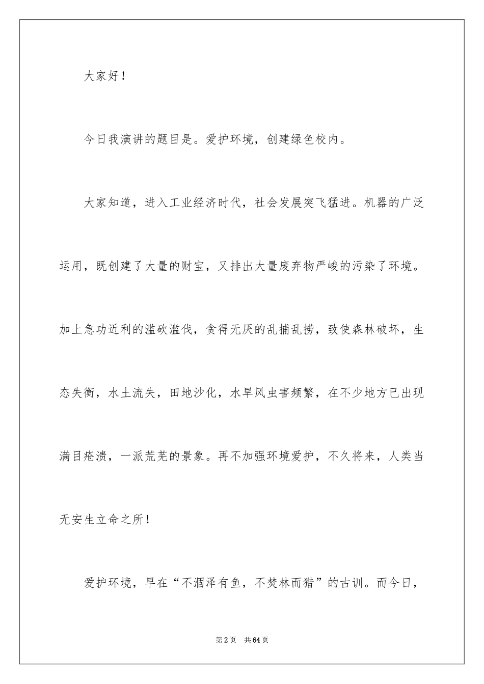 2024世界环境日演讲稿_40_第2页