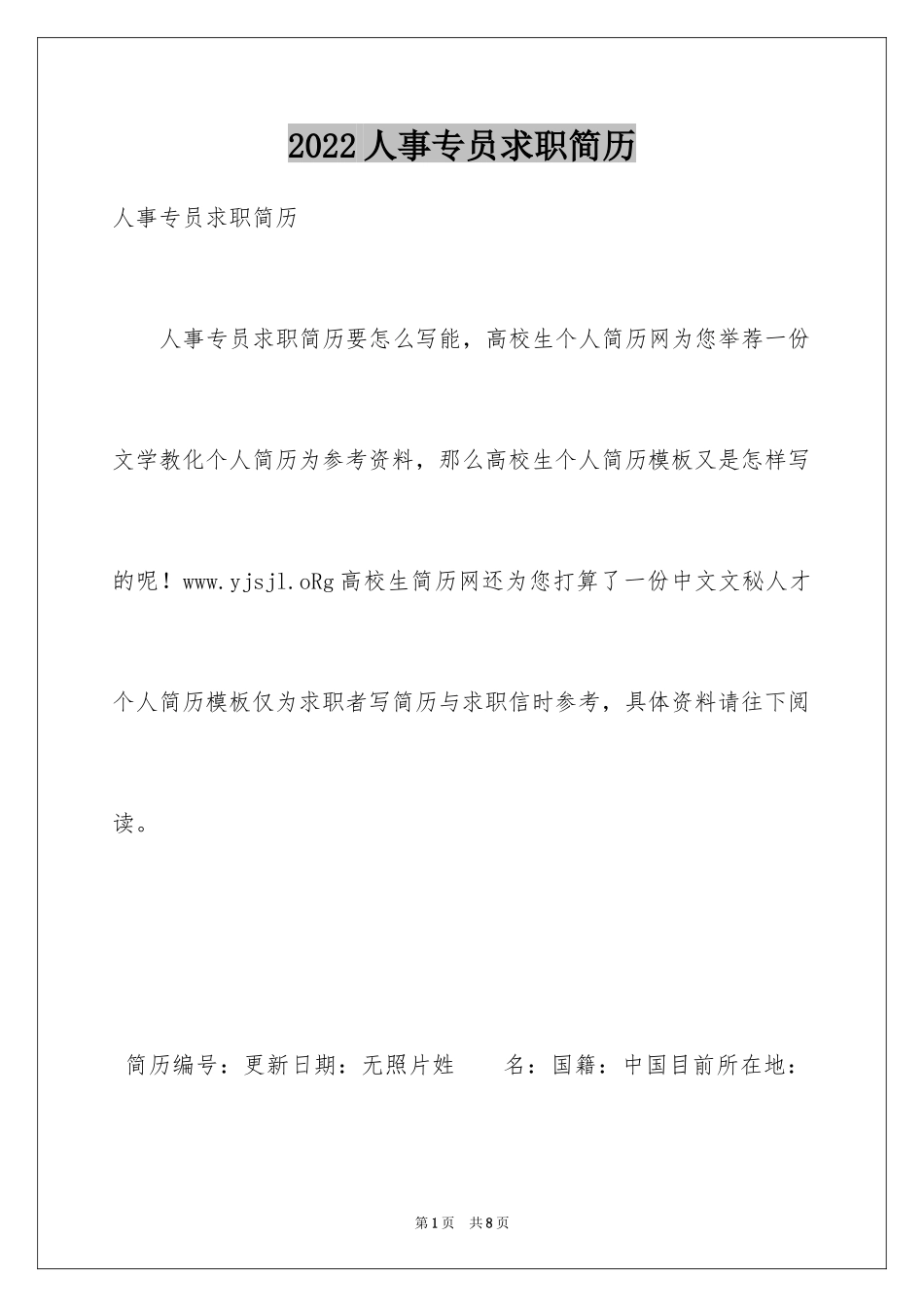 2024人事专员求职简历_第1页