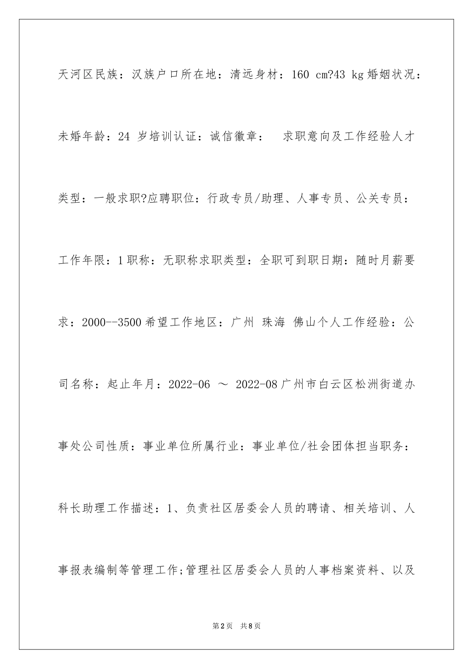 2024人事专员求职简历_第2页