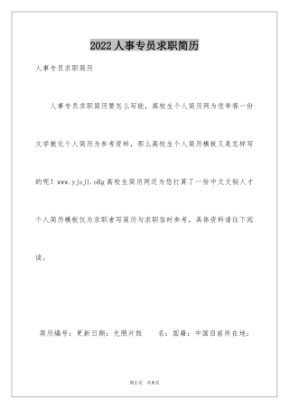 2024人事专员求职简历